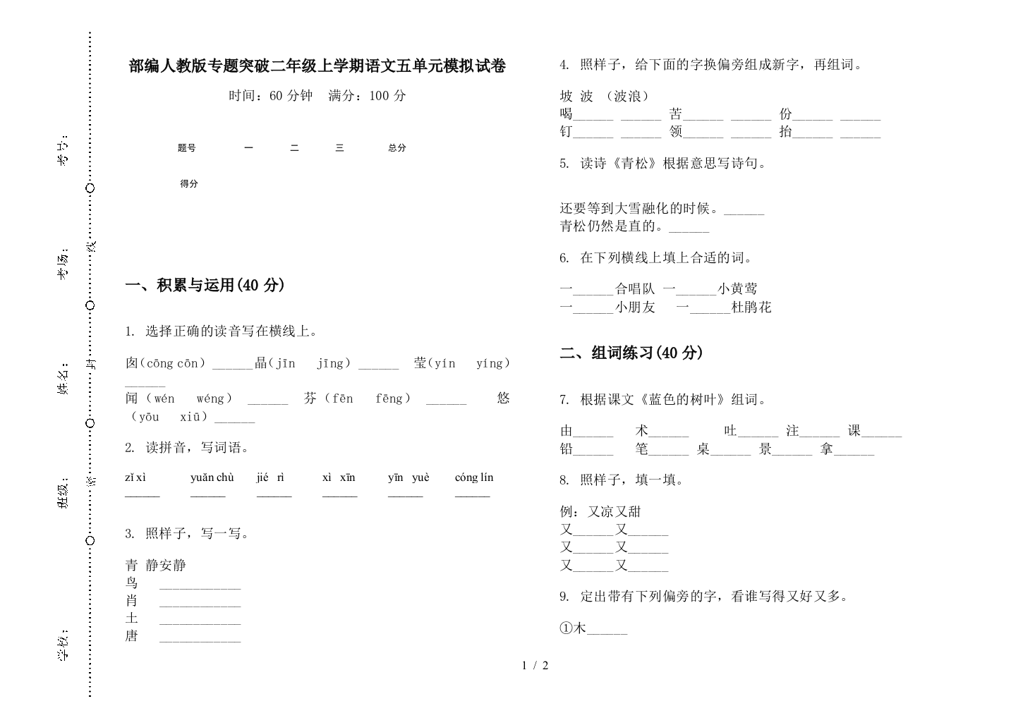 部编人教版专题突破二年级上学期语文五单元模拟试卷