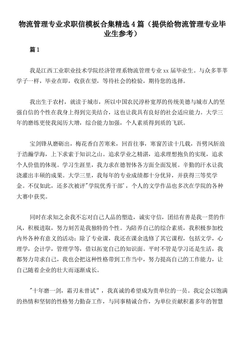 物流管理专业求职信模板合集精选4篇（提供给物流管理专业毕业生参考）