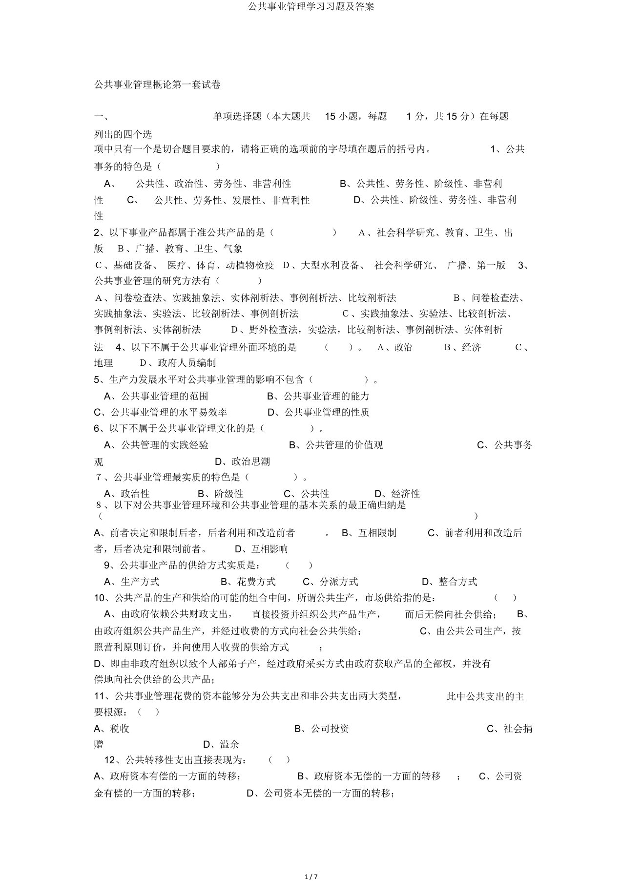 公共事业管理学习习题及答案