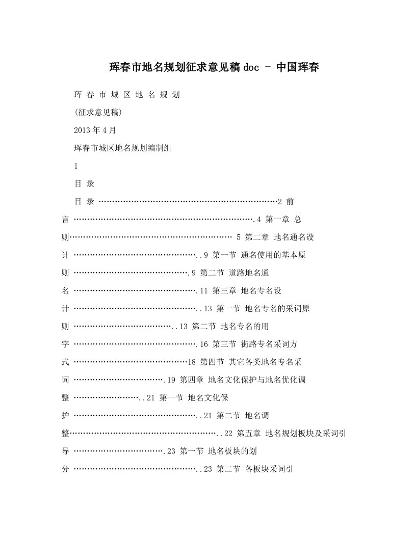 珲春市地名规划征求意见稿doc+-+中国珲春