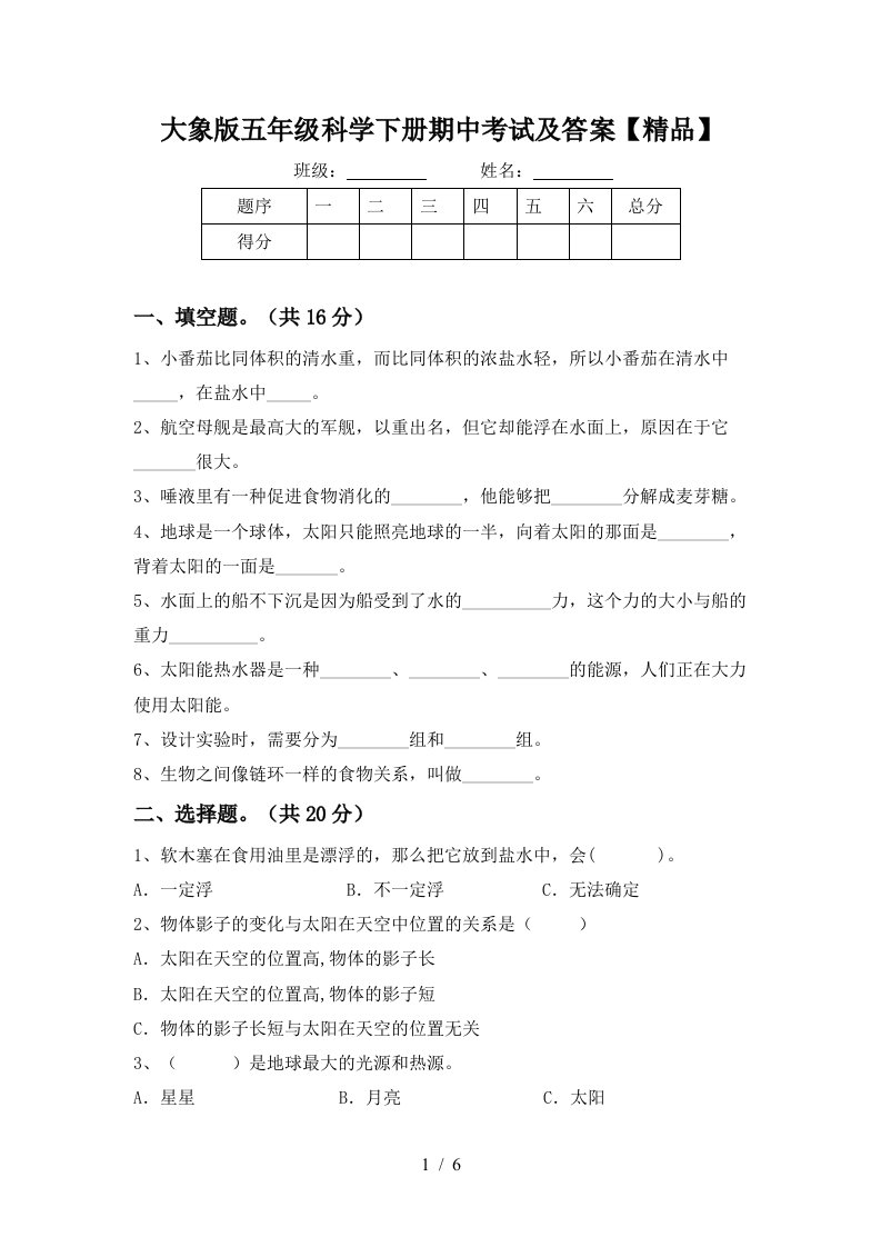 大象版五年级科学下册期中考试及答案精品