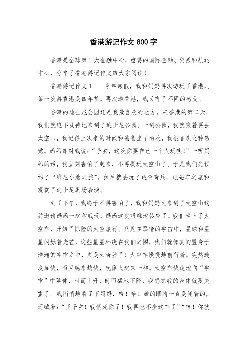 香港游记作文800字