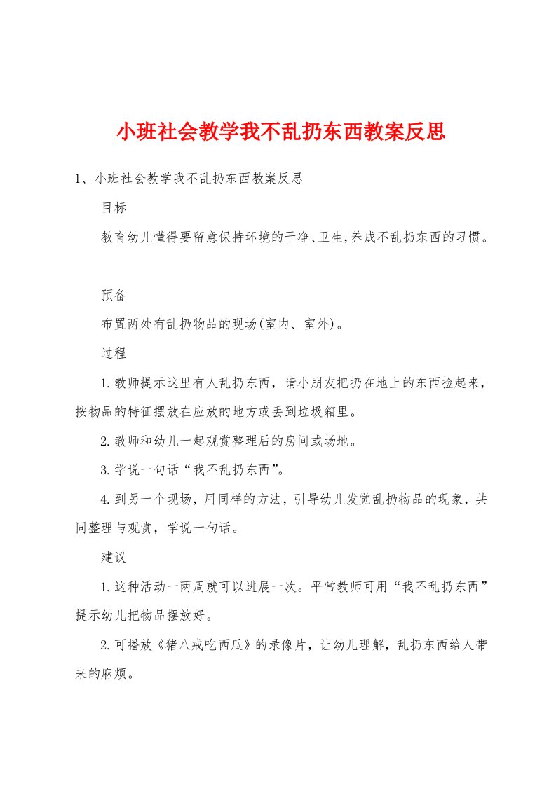 小班社会教学我不乱扔东西教案反思