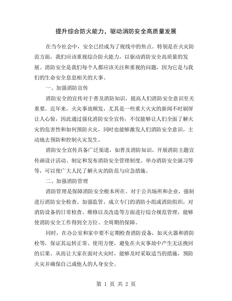 提升综合防火能力，驱动消防安全高质量发展