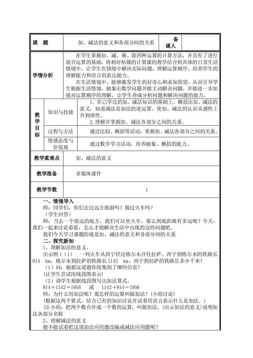 人教版数学四年级下册-01四则运算-01加减法的意义和各部分之间的关系-教案07