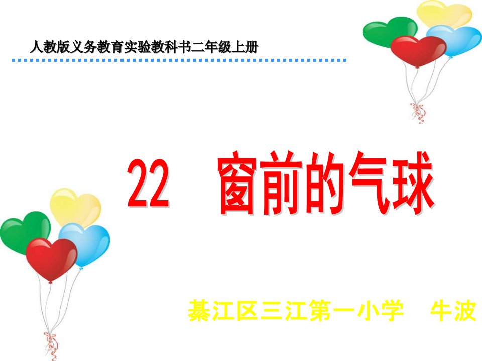 22窗前的气球.ppt