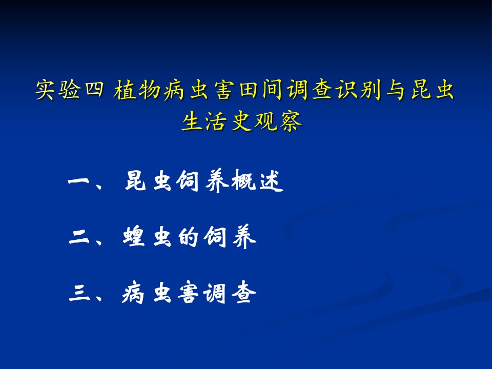 实验二昆虫饲养与生活史观察