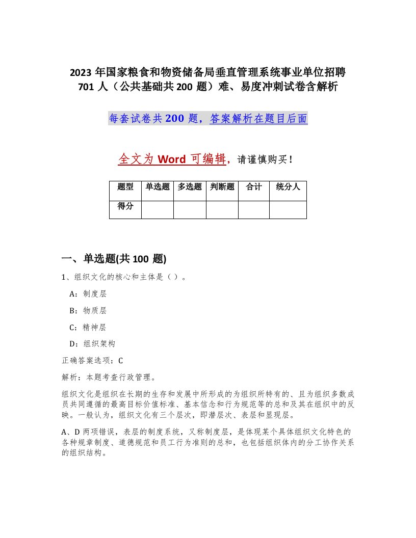 2023年国家粮食和物资储备局垂直管理系统事业单位招聘701人公共基础共200题难易度冲刺试卷含解析