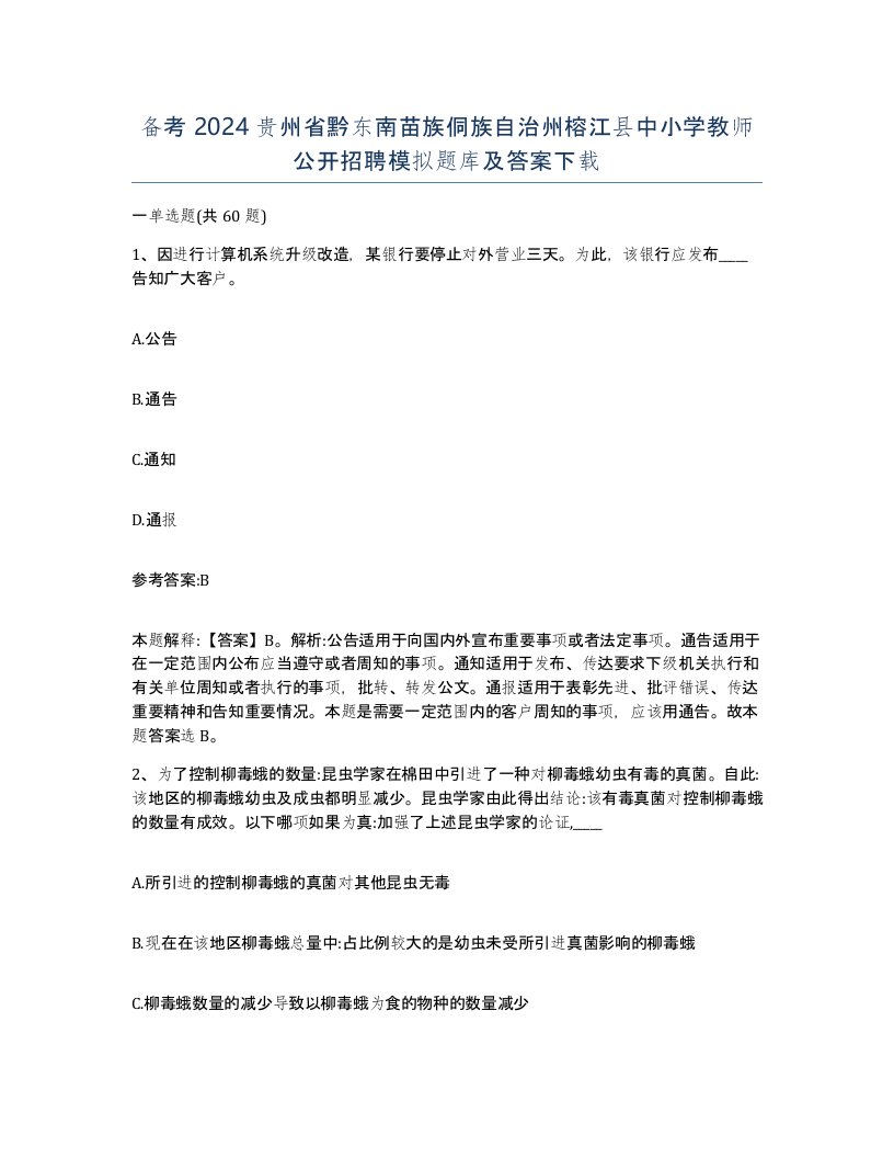 备考2024贵州省黔东南苗族侗族自治州榕江县中小学教师公开招聘模拟题库及答案