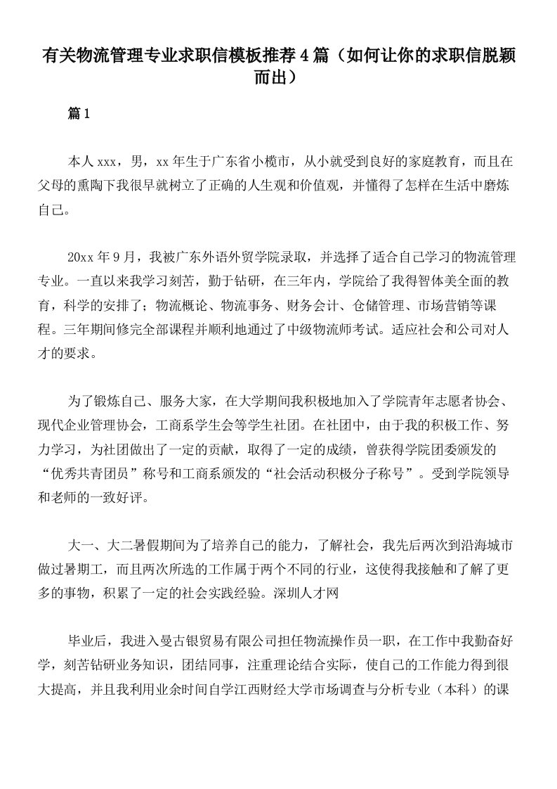 有关物流管理专业求职信模板推荐4篇（如何让你的求职信脱颖而出）