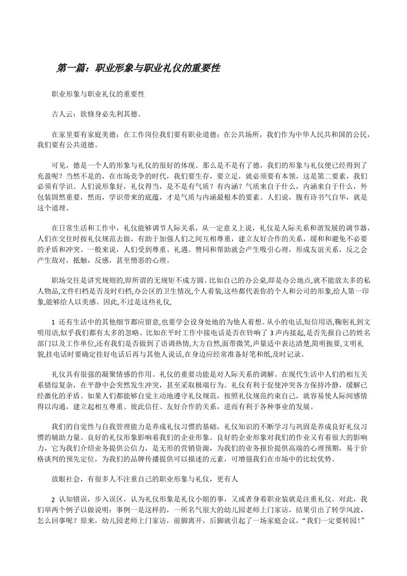 职业形象与职业礼仪的重要性（精选五篇）[修改版]