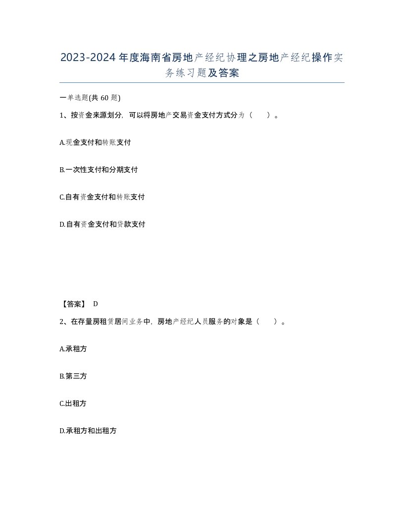 2023-2024年度海南省房地产经纪协理之房地产经纪操作实务练习题及答案