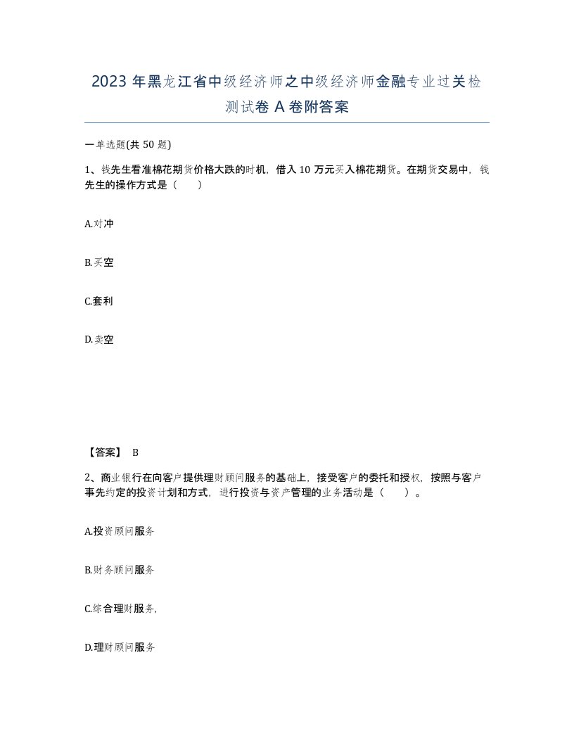 2023年黑龙江省中级经济师之中级经济师金融专业过关检测试卷A卷附答案