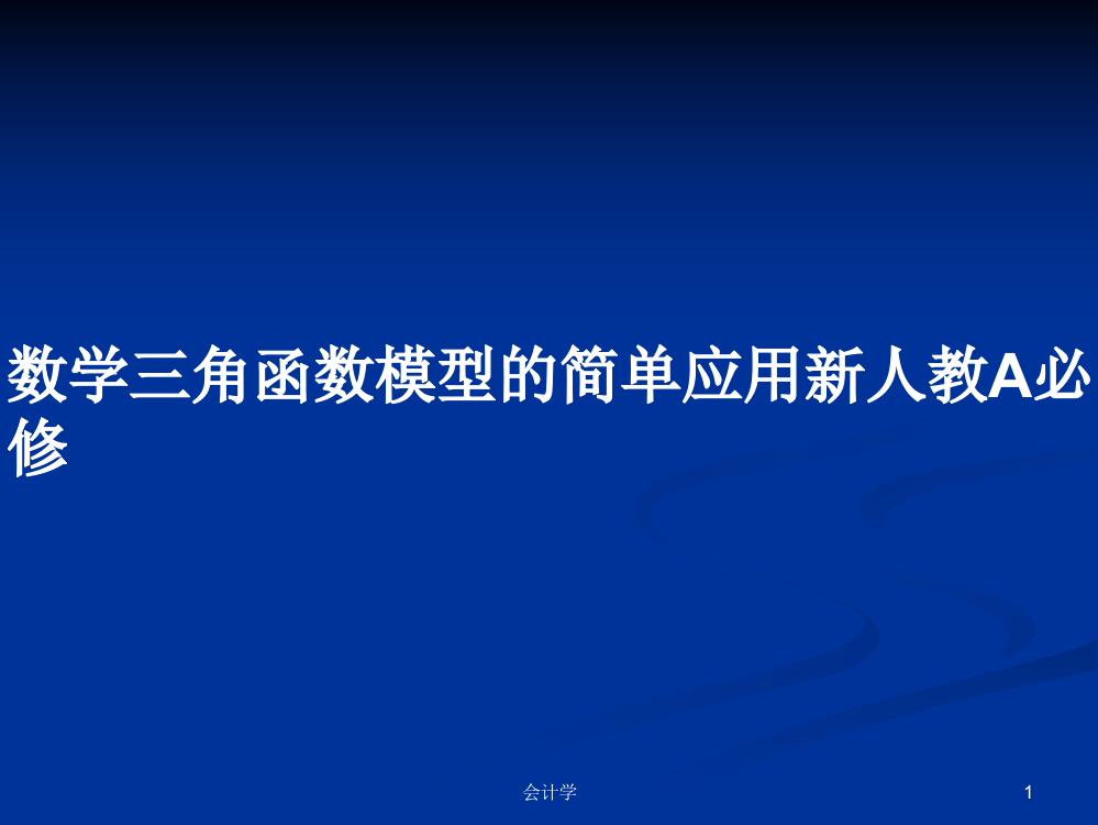 数学三角函数模型的简单应用新人教A必修