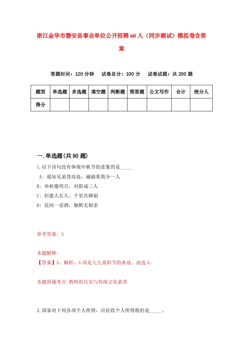 浙江金华市磐安县事业单位公开招聘60人同步测试模拟卷含答案2