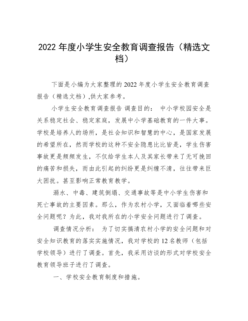 2022年度小学生安全教育调查报告（精选文档）