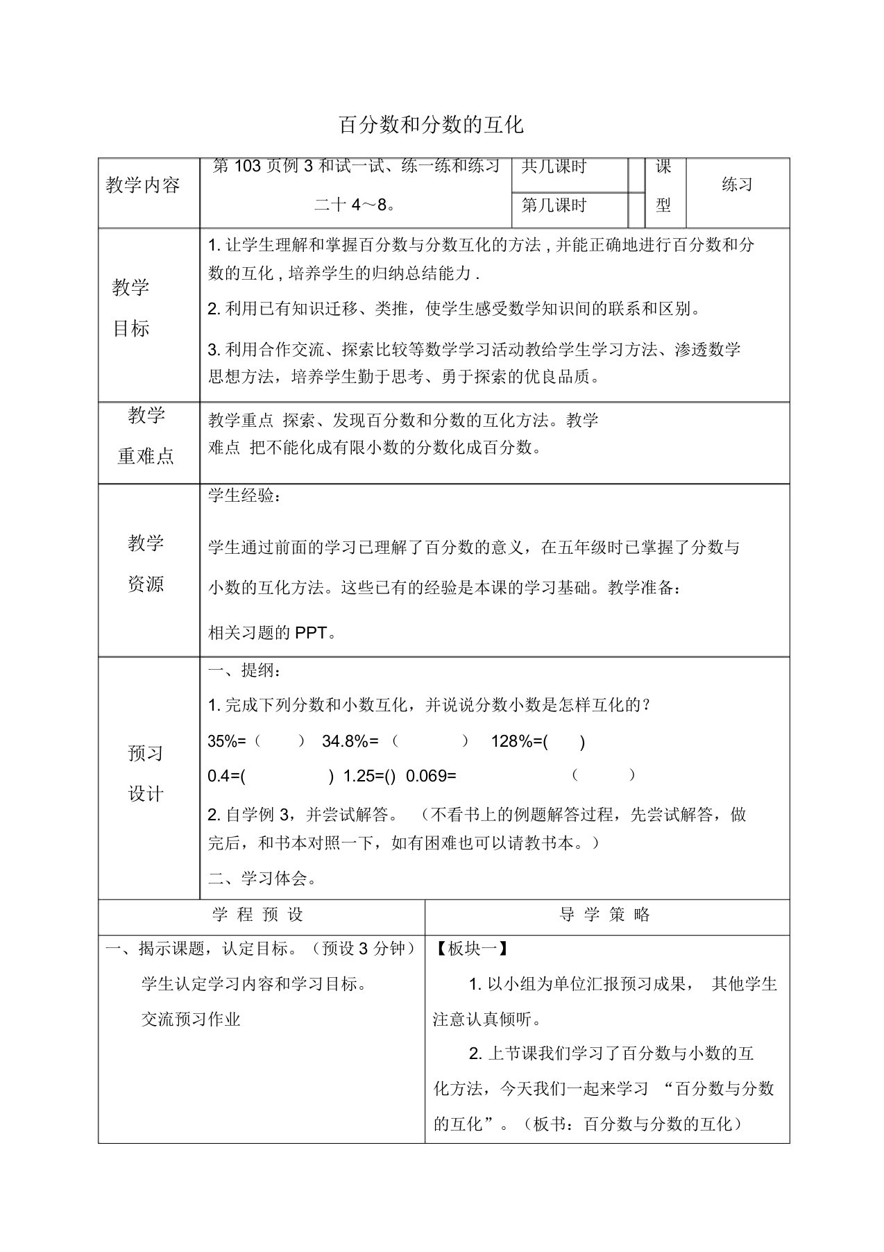 苏教版六年级上册数学教案百分数和分数的互化教学设计