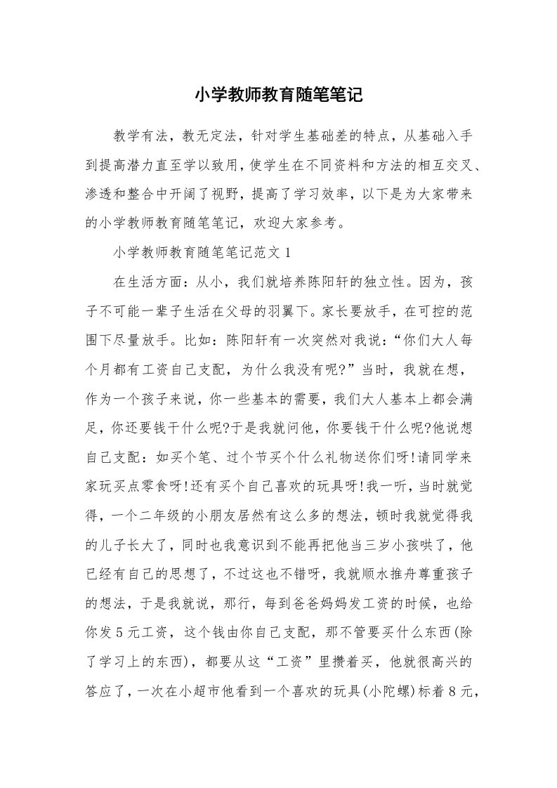 教师随笔_小学教师教育随笔笔记