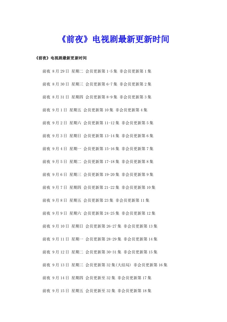 《前夜》电视剧最新更新时间