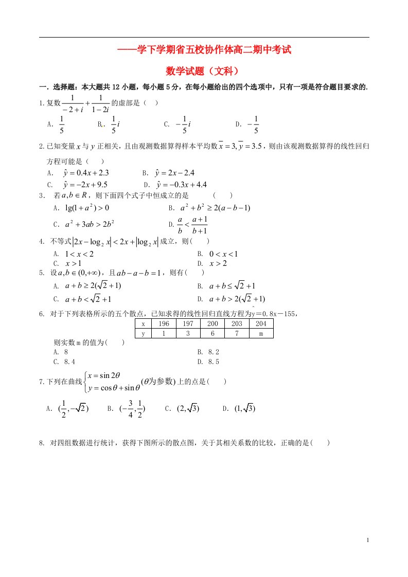 辽宁省五校协作体高二数学下学期期中试题