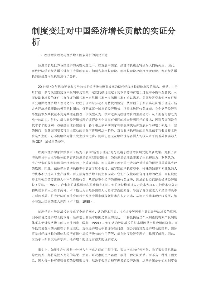 制度变迁对中国经济增长贡献的实证分析