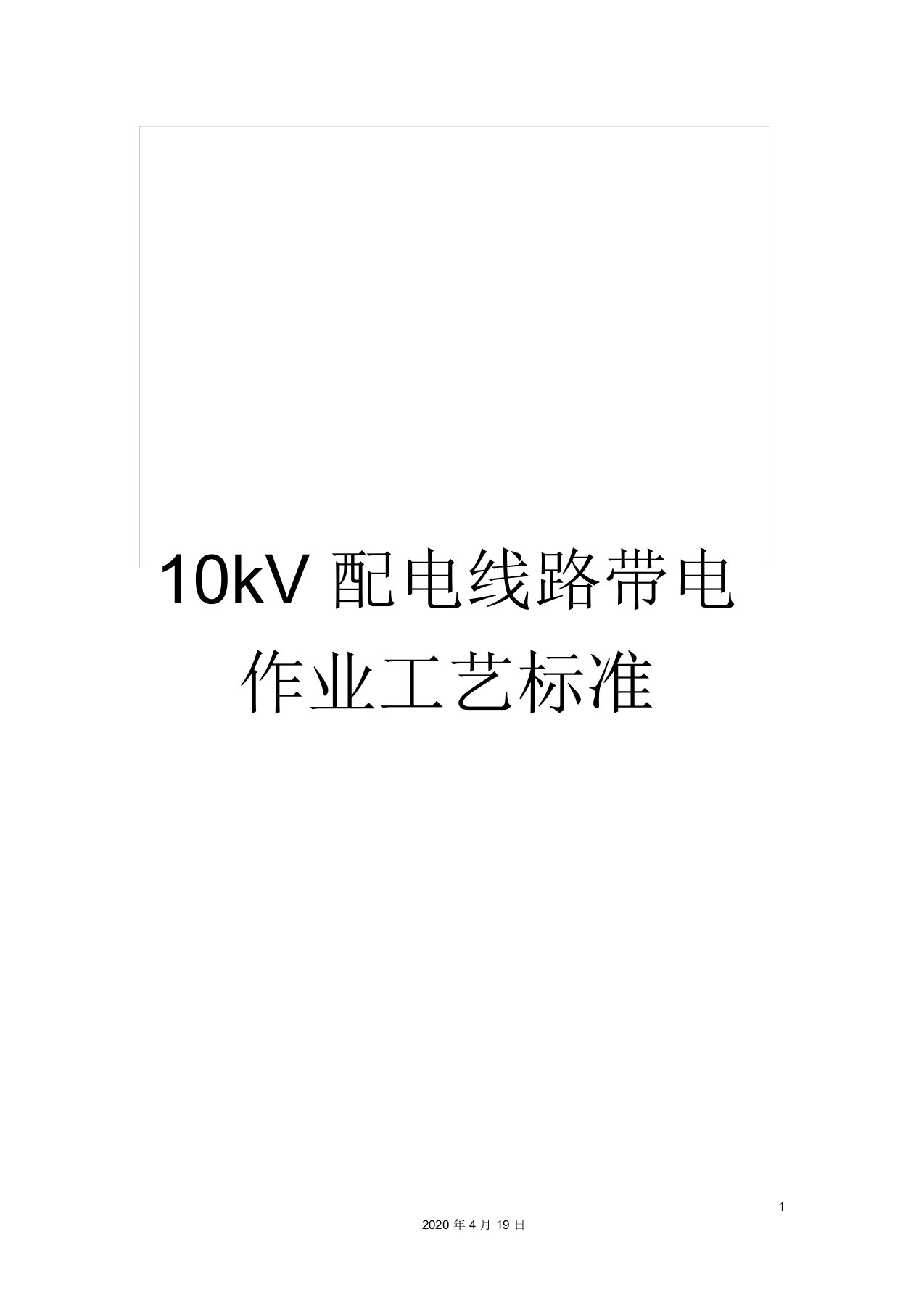 10kV配电线路带电作业工艺标准