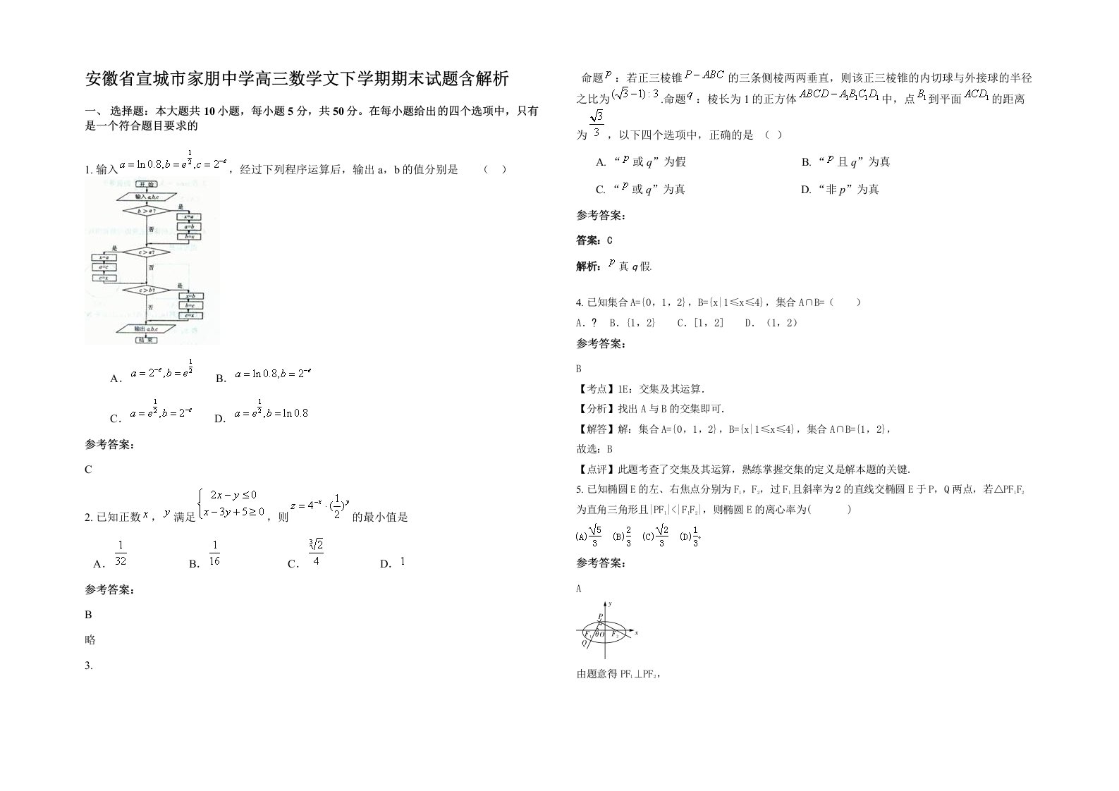 安徽省宣城市家朋中学高三数学文下学期期末试题含解析