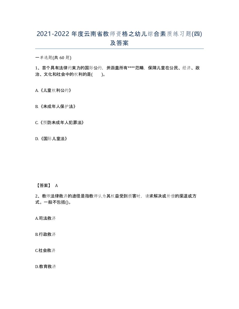 2021-2022年度云南省教师资格之幼儿综合素质练习题四及答案