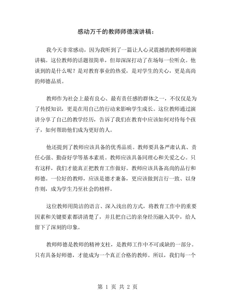 感动万千的教师师德演讲稿