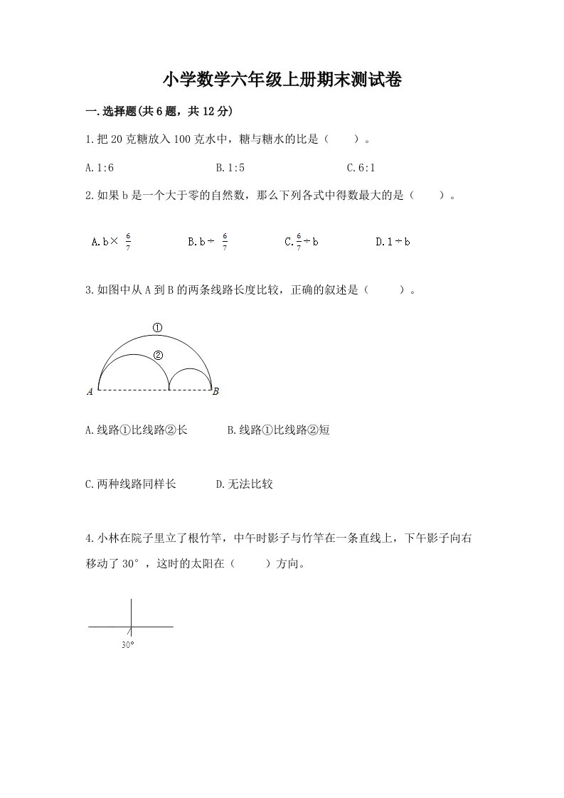 小学数学六年级上册期末测试卷精编答案