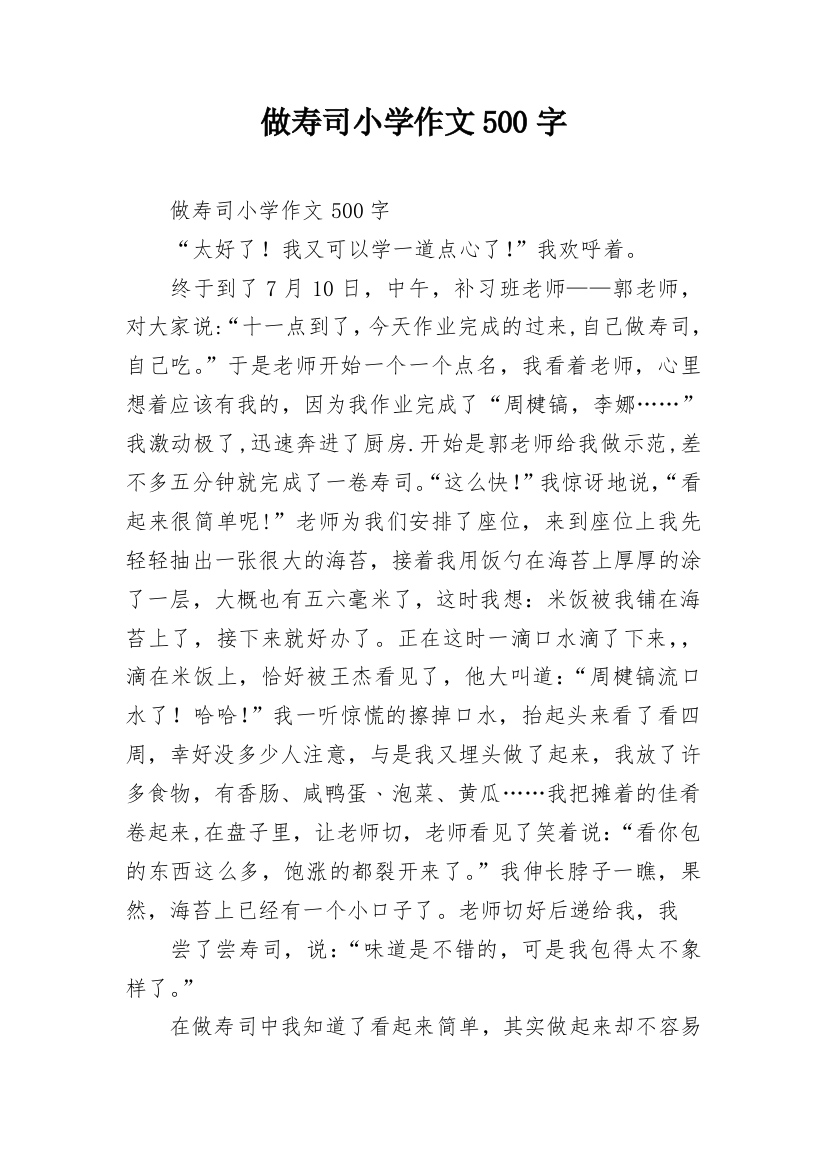 做寿司小学作文500字