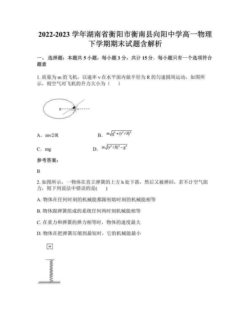 2022-2023学年湖南省衡阳市衡南县向阳中学高一物理下学期期末试题含解析