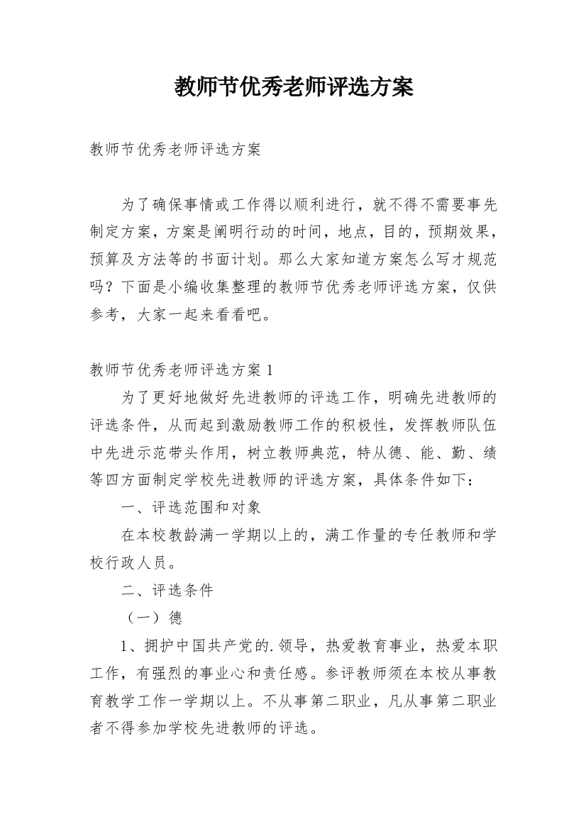 教师节优秀老师评选方案