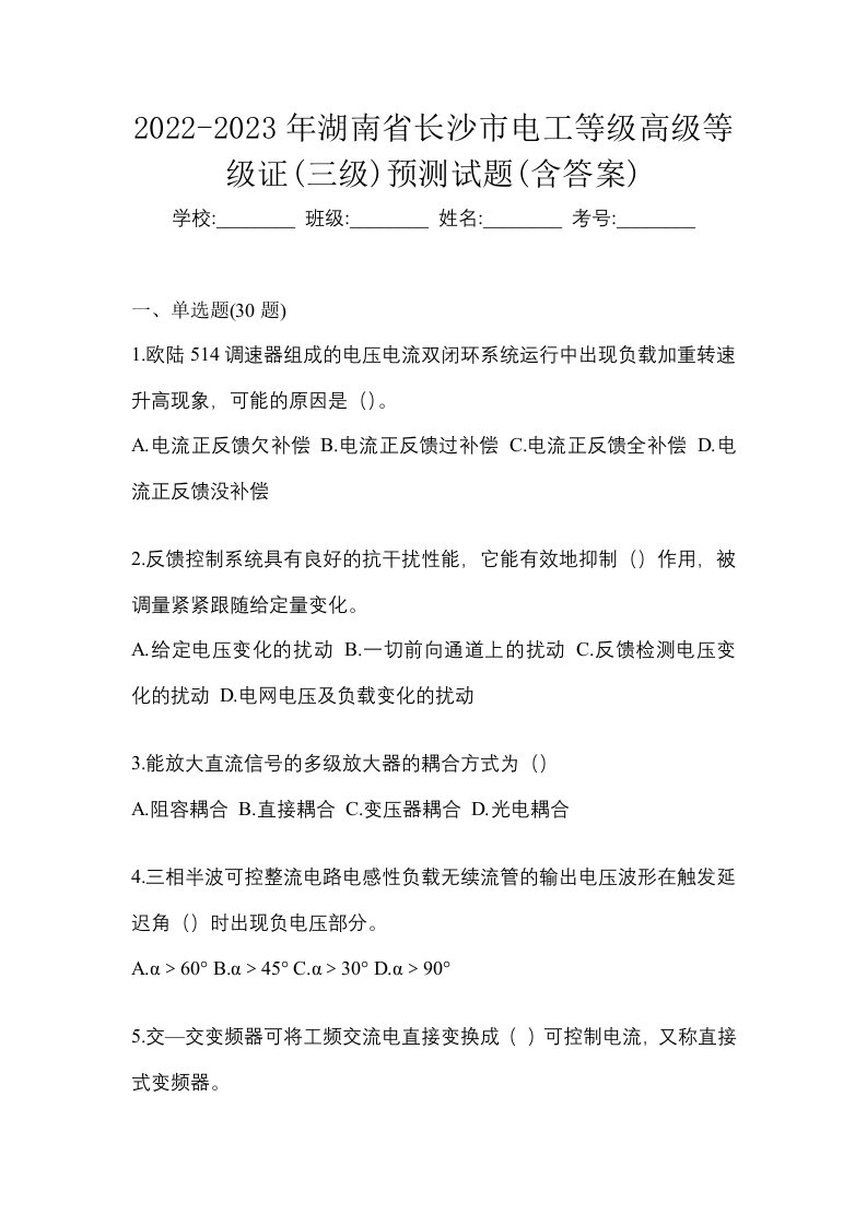 2022-2023年湖南省长沙市电工等级高级等级证三级预测试题含答案