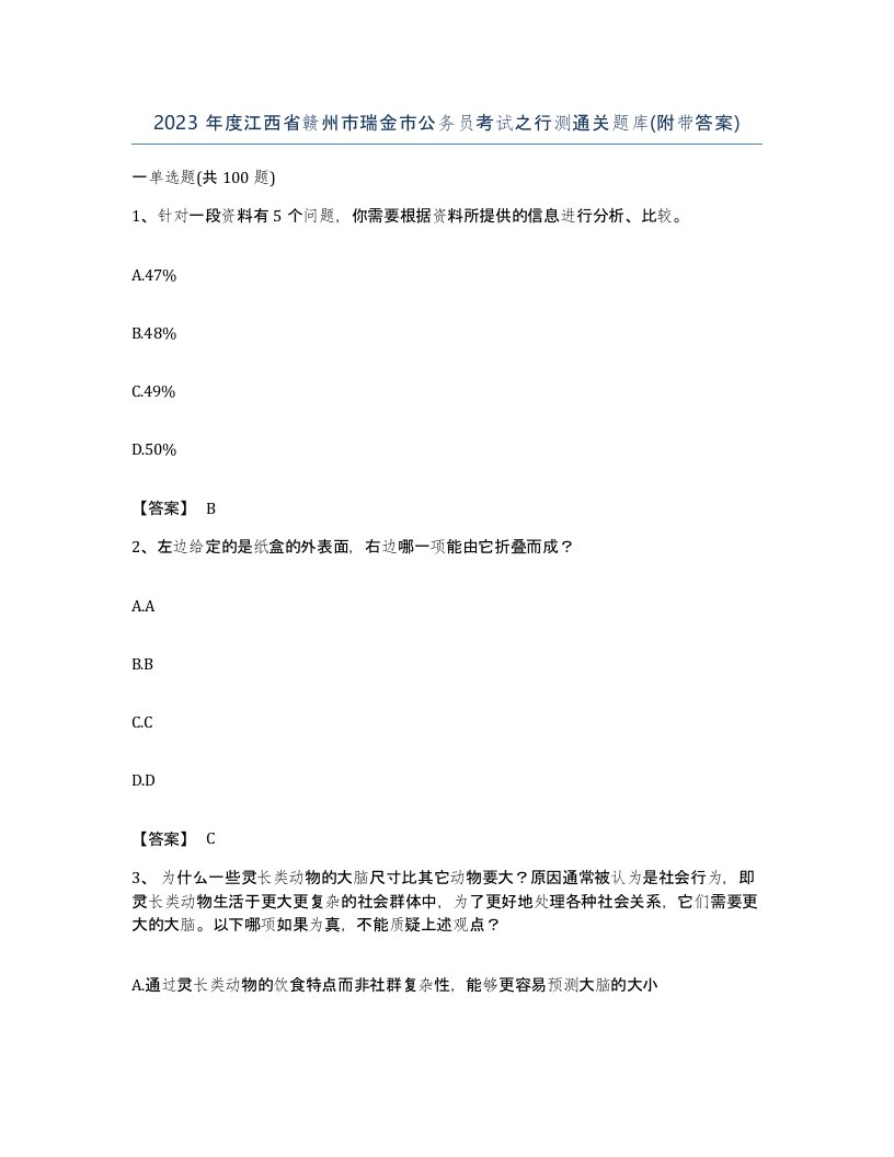 2023年度江西省赣州市瑞金市公务员考试之行测通关题库附带答案