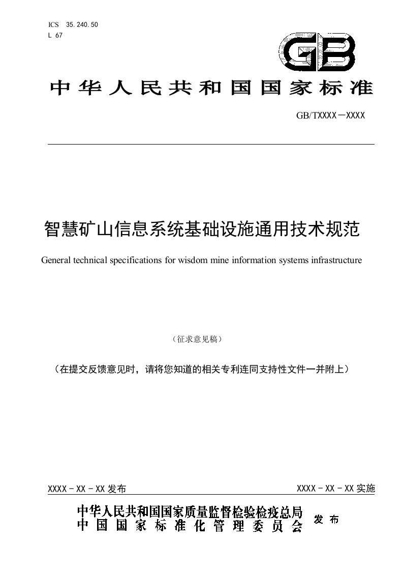 智慧矿山信息系统基础设施通用技术规范-全国信息技术标准化技术