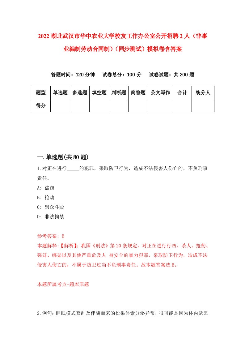 2022湖北武汉市华中农业大学校友工作办公室公开招聘2人非事业编制劳动合同制同步测试模拟卷含答案4