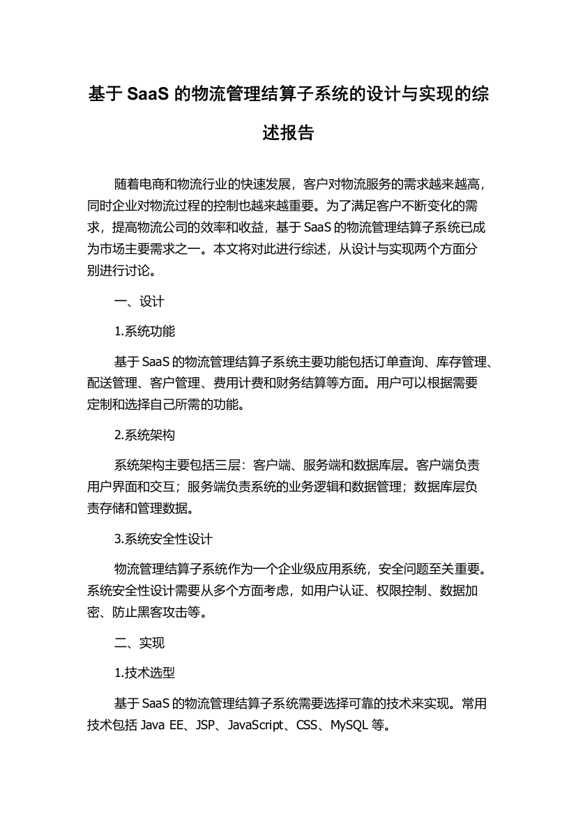 基于SaaS的物流管理结算子系统的设计与实现的综述报告