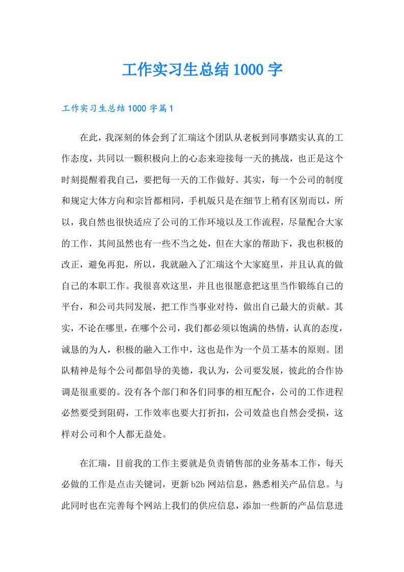 工作实习生总结1000字