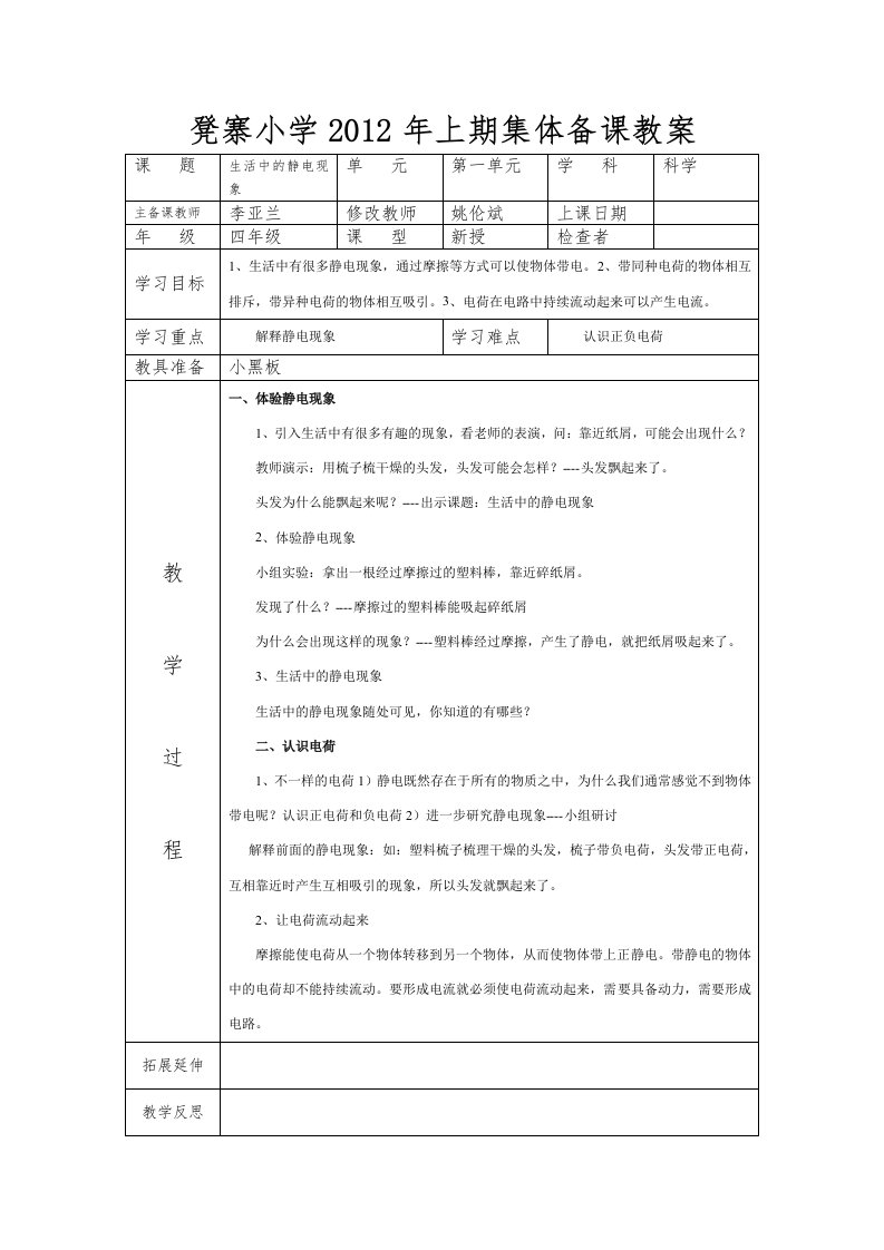 2012年上期集体备课教案科学