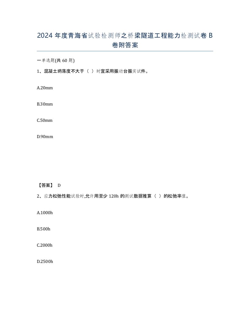 2024年度青海省试验检测师之桥梁隧道工程能力检测试卷B卷附答案