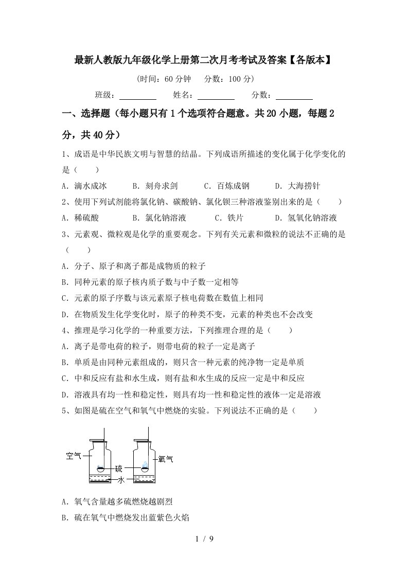 最新人教版九年级化学上册第二次月考考试及答案各版本