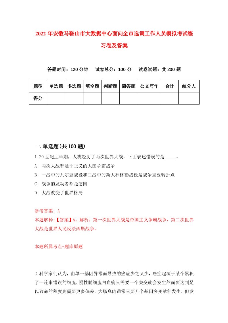 2022年安徽马鞍山市大数据中心面向全市选调工作人员模拟考试练习卷及答案第4卷