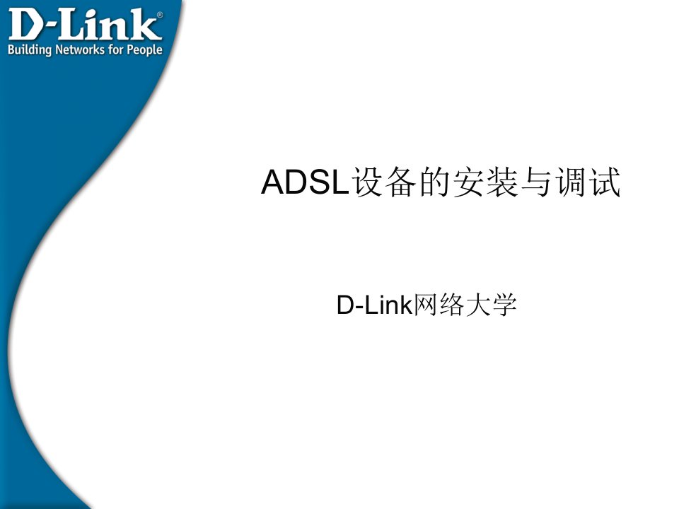 ADSL设备的安装与调试