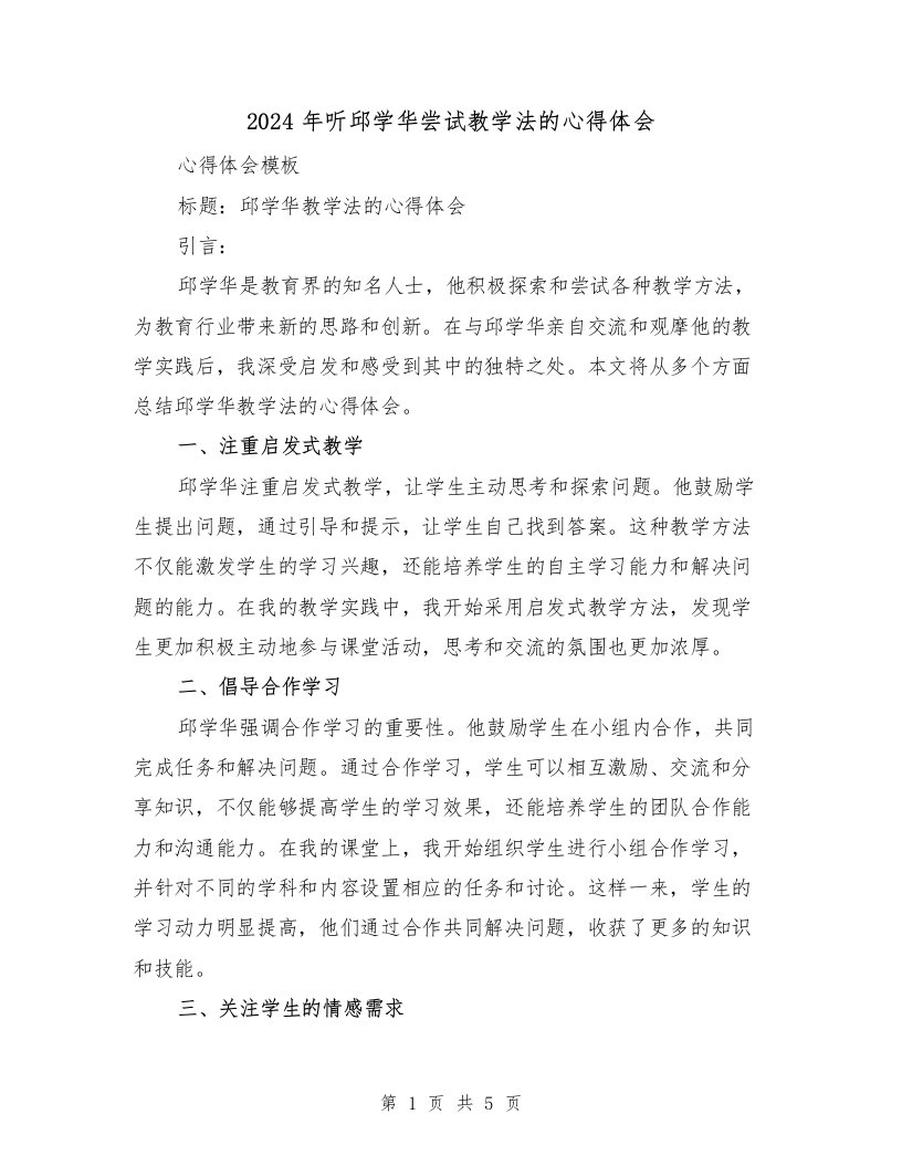 2024年听邱学华尝试教学法的心得体会（2篇）