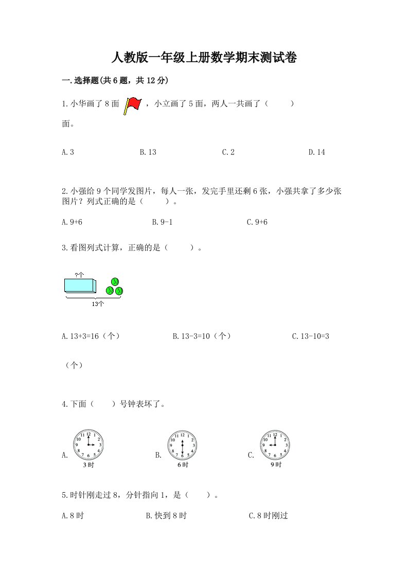 人教版一年级上册数学期末测试卷及完整答案【各地真题】