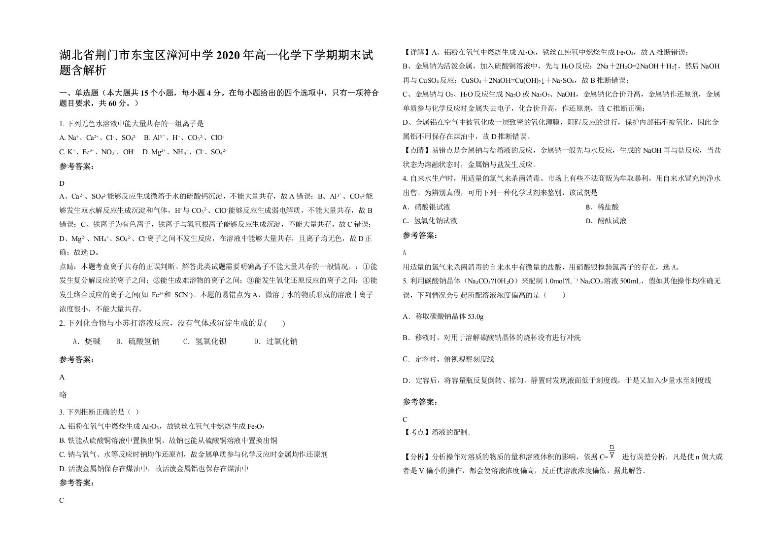 湖北省荆门市东宝区漳河中学2020年高一化学下学期期末试题含解析