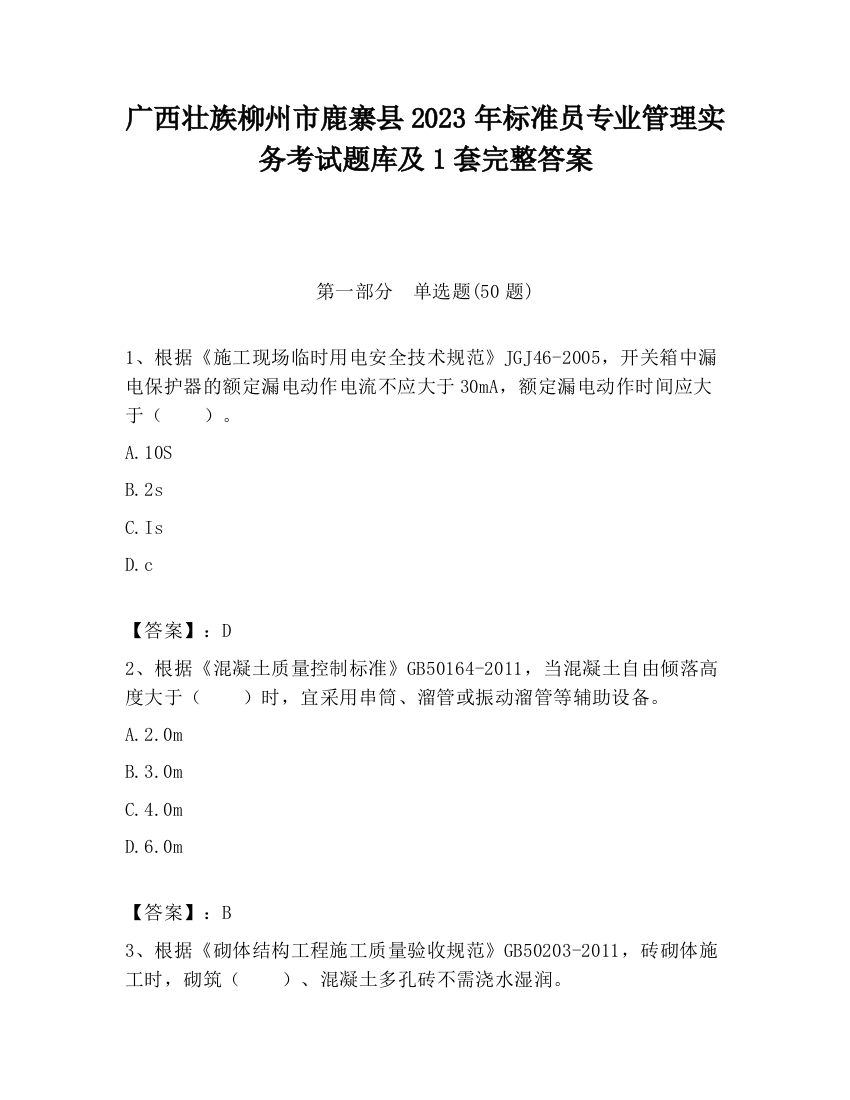 广西壮族柳州市鹿寨县2023年标准员专业管理实务考试题库及1套完整答案