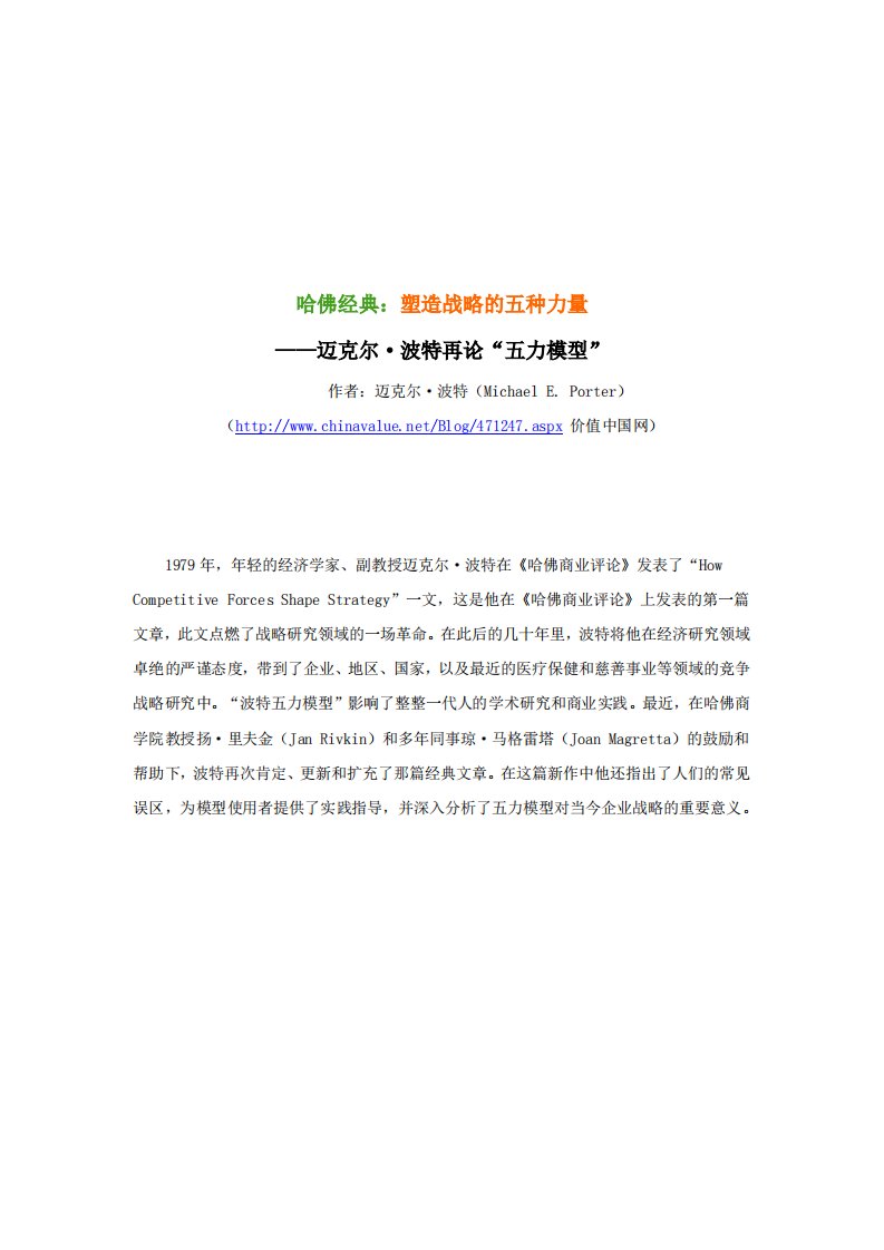 迈克尔波特,塑造战略的五种力量.pdf