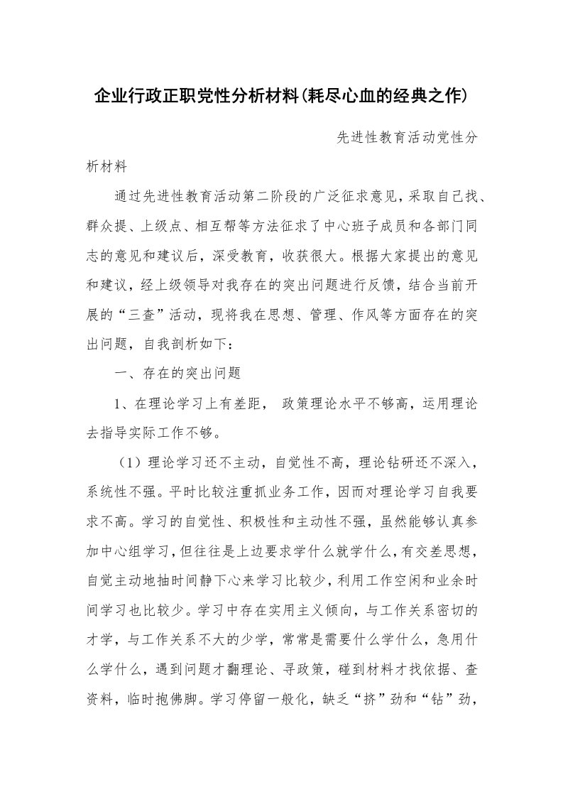 党建教育_分析材料_企业行政正职党性分析材料(耗尽心血的经典之作)